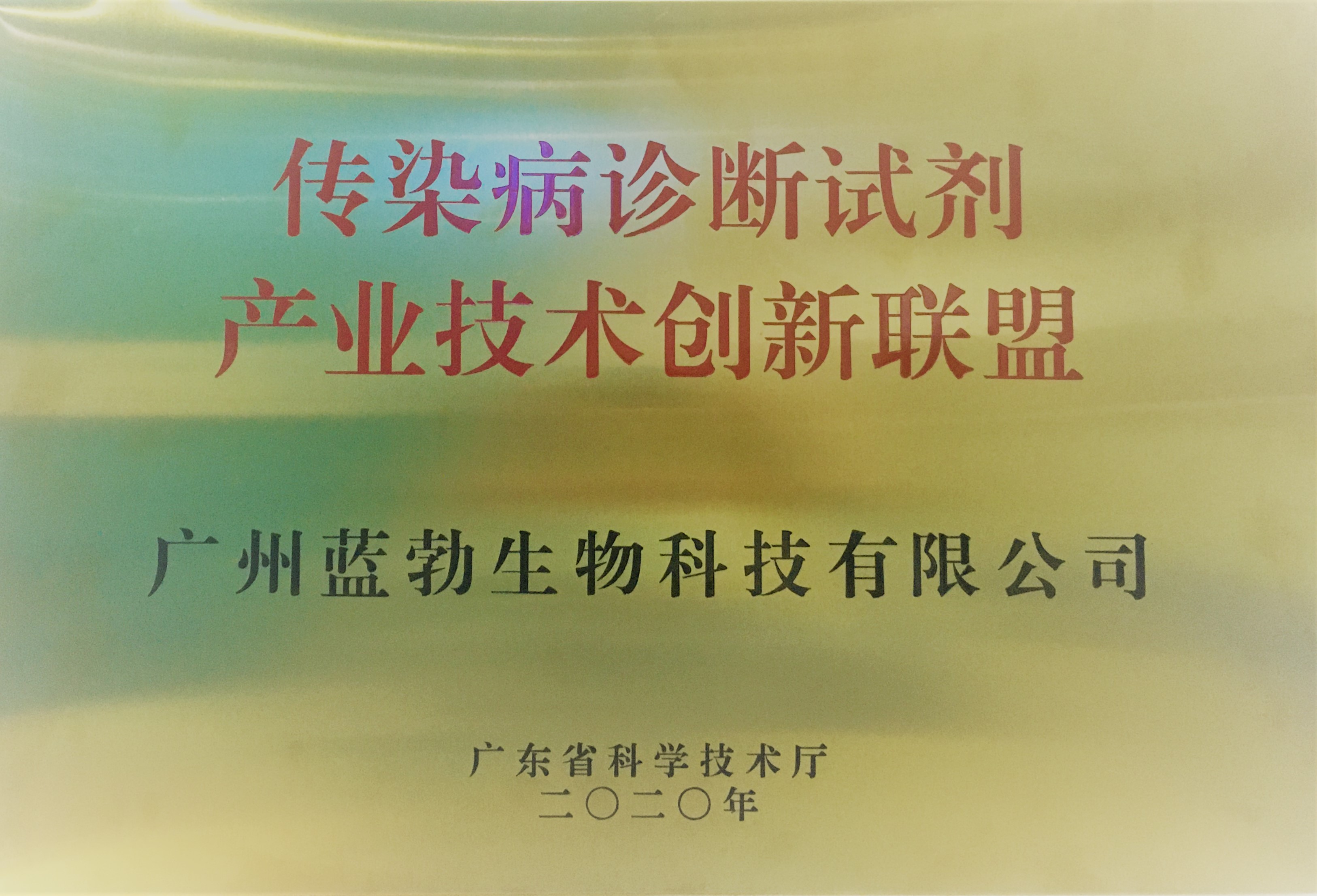 传染病诊断试剂产业技术创新联盟