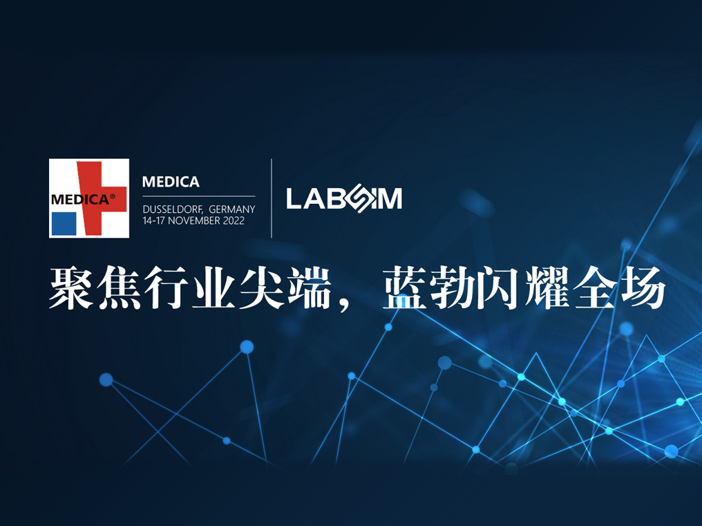 聚焦尖端·实力圈粉|核心词闪耀德国杜塞尔多夫MEDICA