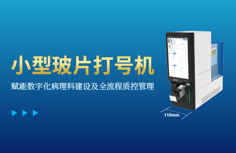 还没手机宽的玻片打号机，到底有多火？